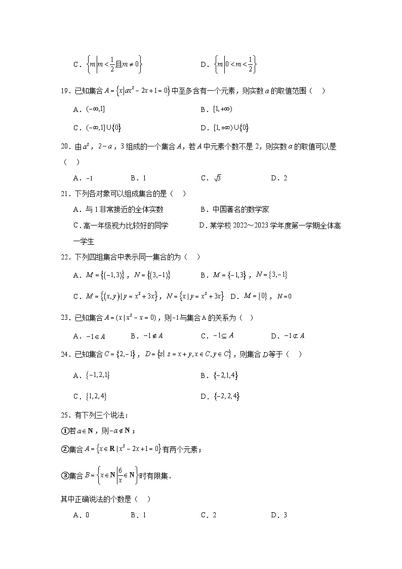 高一数学【人教A版2019】必修第一册第01讲集合的概念与表示试题含解析答案第3页