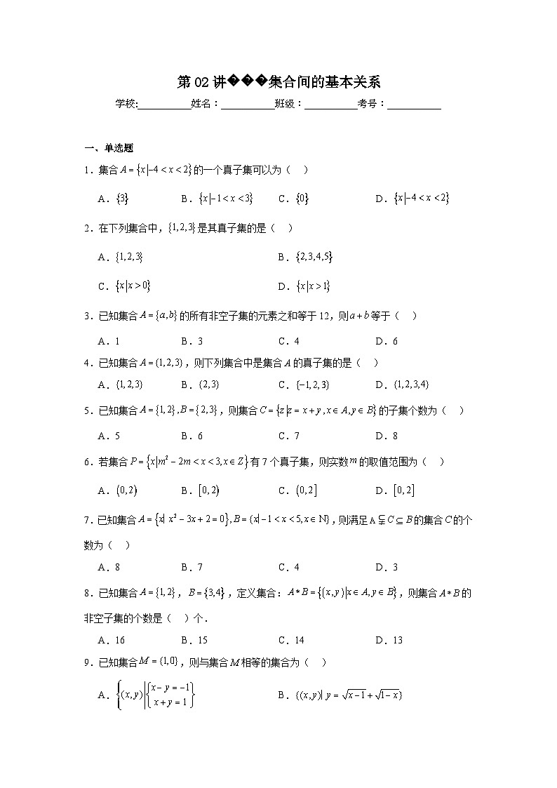 高一数学【人教A版2019】必修第一册第02讲集合间的基本关系试题含解析答案01