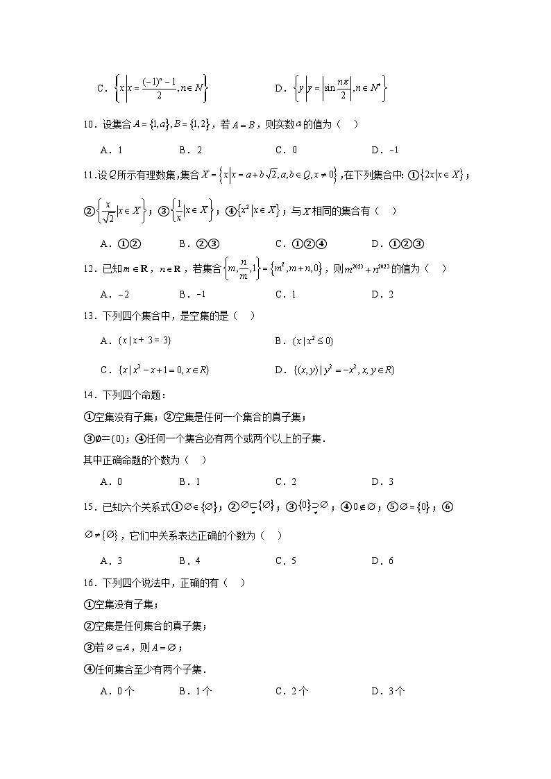 高一数学【人教A版2019】必修第一册第02讲集合间的基本关系试题含解析答案02