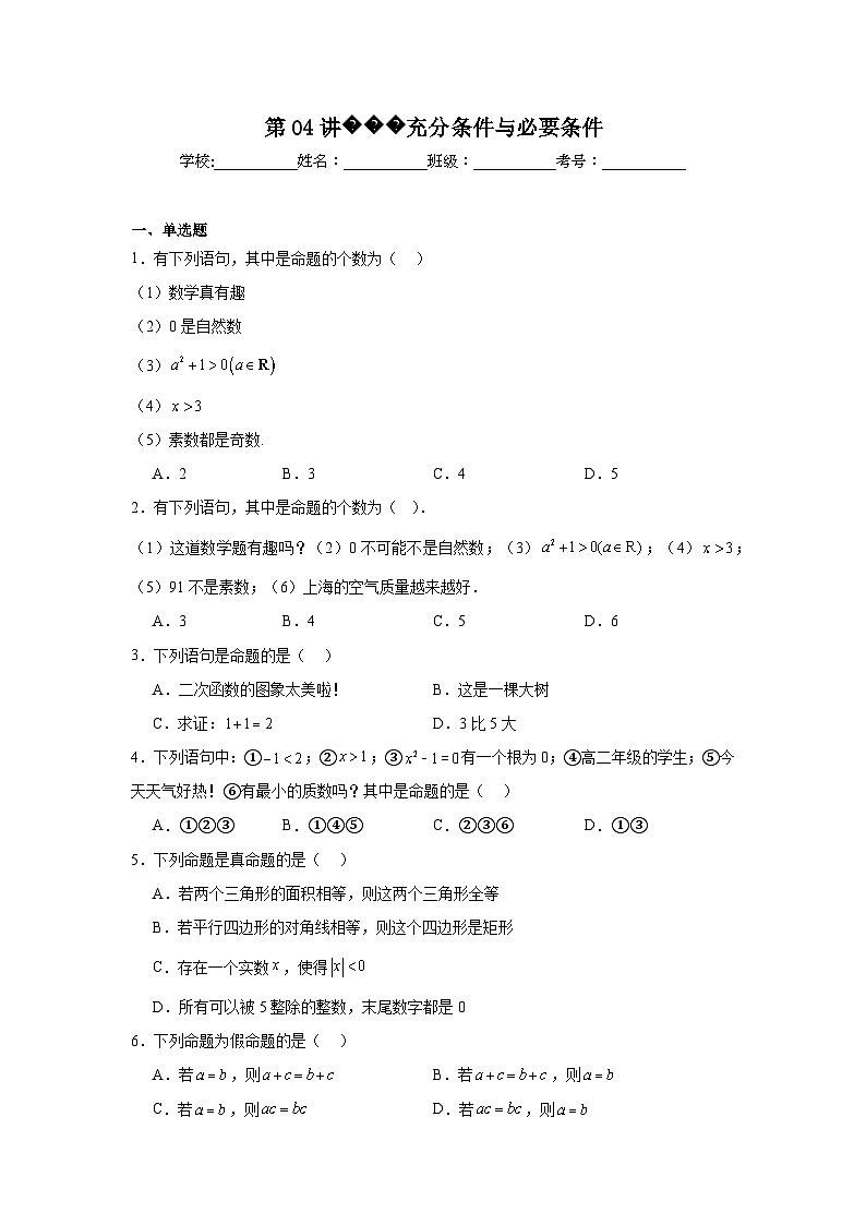 高一数学【人教A版2019】必修第一册第04讲充分条件与必要条件试题含解析答案01