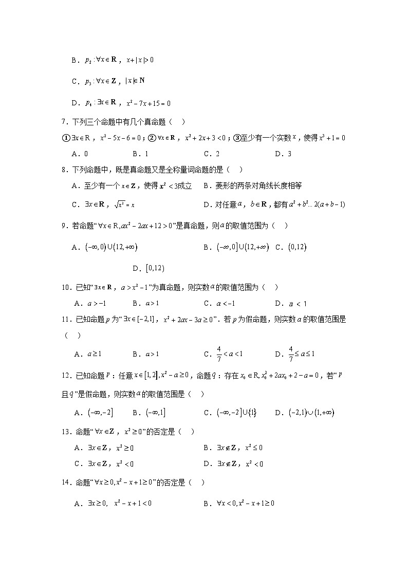 高一数学【人教A版2019】必修第一册第05讲全称量词与存在量词试题含解析答案02