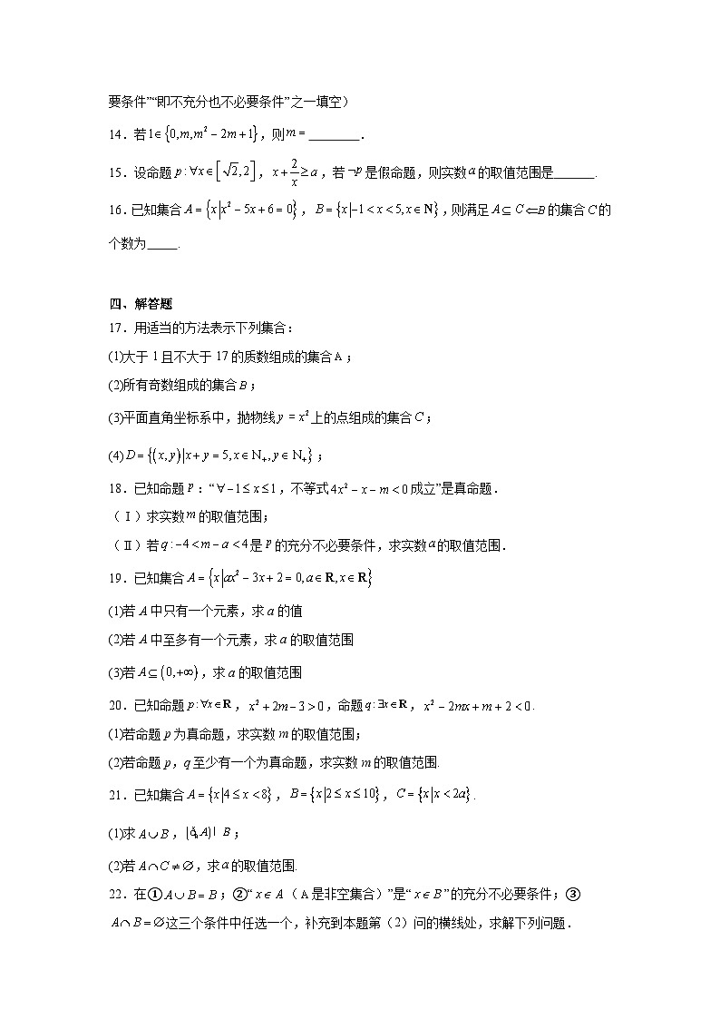 高一数学【人教A版2019】必修第一册第一章集合与常用逻辑用语全章综合检测卷试题含解析答案03