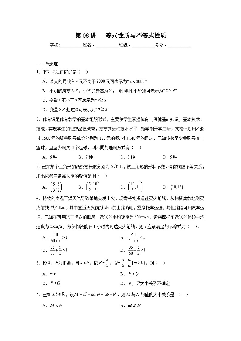 高一数学【人教A版2019】必修第一册第06讲等式性质与不等式性质试题含解析答案01