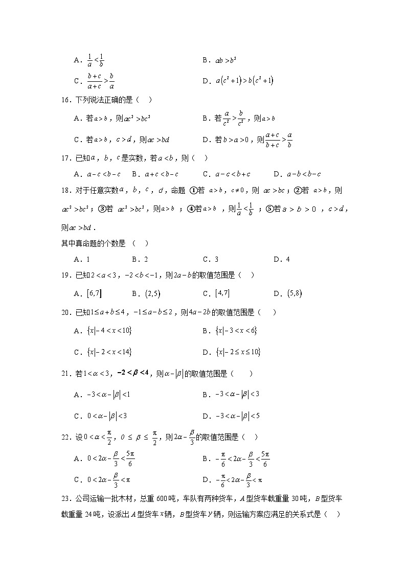 高一数学【人教A版2019】必修第一册第06讲等式性质与不等式性质试题含解析答案03