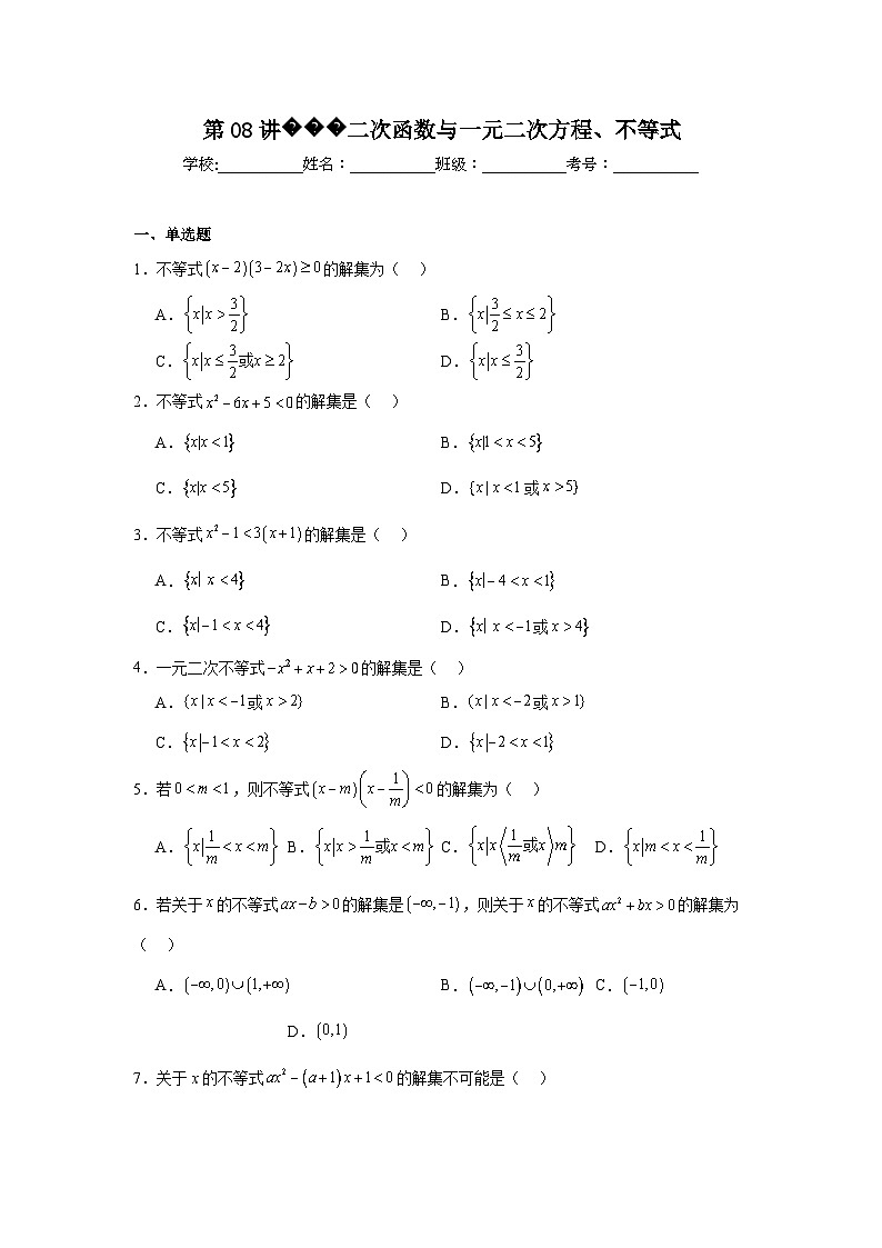 高一数学【人教A版2019】必修第一册第08讲二次函数与一元二次方程、不等式试题含解析答案01