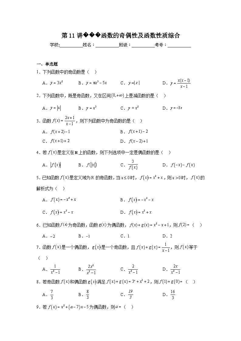 高一数学【人教A版2019】必修第一册第11讲函数的奇偶性及函数性质综合试题含解析答案01