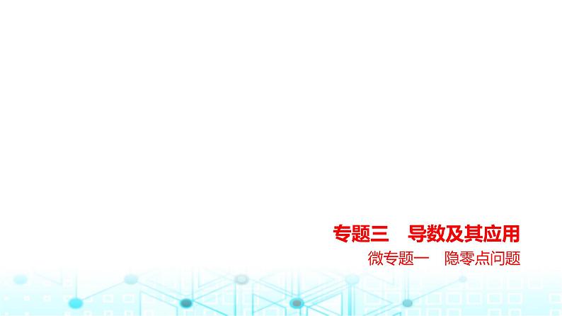新高考数学一轮复习专题三导数及其应用微专题一隐零点问题练习课件01