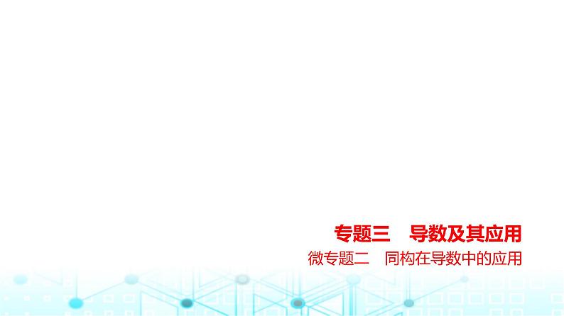 新高考数学一轮复习专题三导数及其应用微专题二同构在导数中的应用练习课件第1页