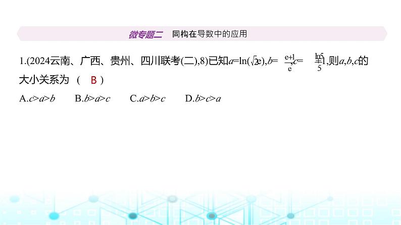 新高考数学一轮复习专题三导数及其应用微专题二同构在导数中的应用练习课件第2页