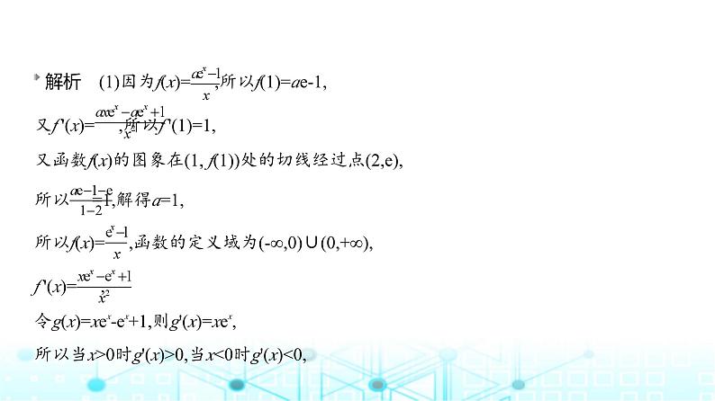 新高考数学一轮复习专题三导数及其应用微专题二同构在导数中的应用练习课件第8页