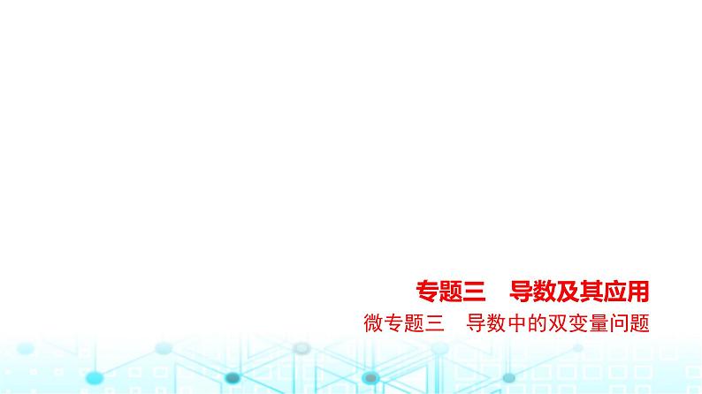新高考数学一轮复习专题三导数及其应用微专题三导数中的双变量问题练习课件第1页