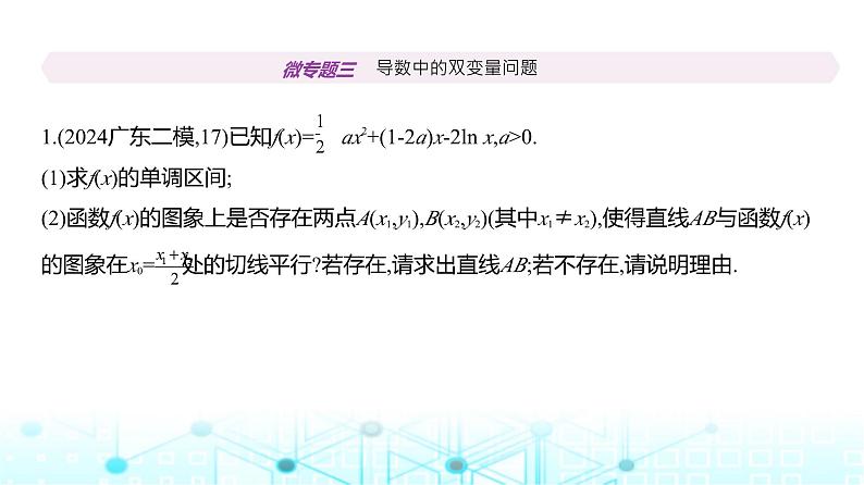 新高考数学一轮复习专题三导数及其应用微专题三导数中的双变量问题练习课件第2页