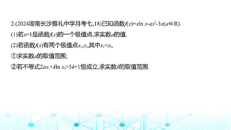 新高考数学一轮复习专题三导数及其应用微专题三导数中的双变量问题练习课件第7页
