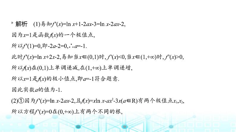 新高考数学一轮复习专题三导数及其应用微专题三导数中的双变量问题练习课件第8页