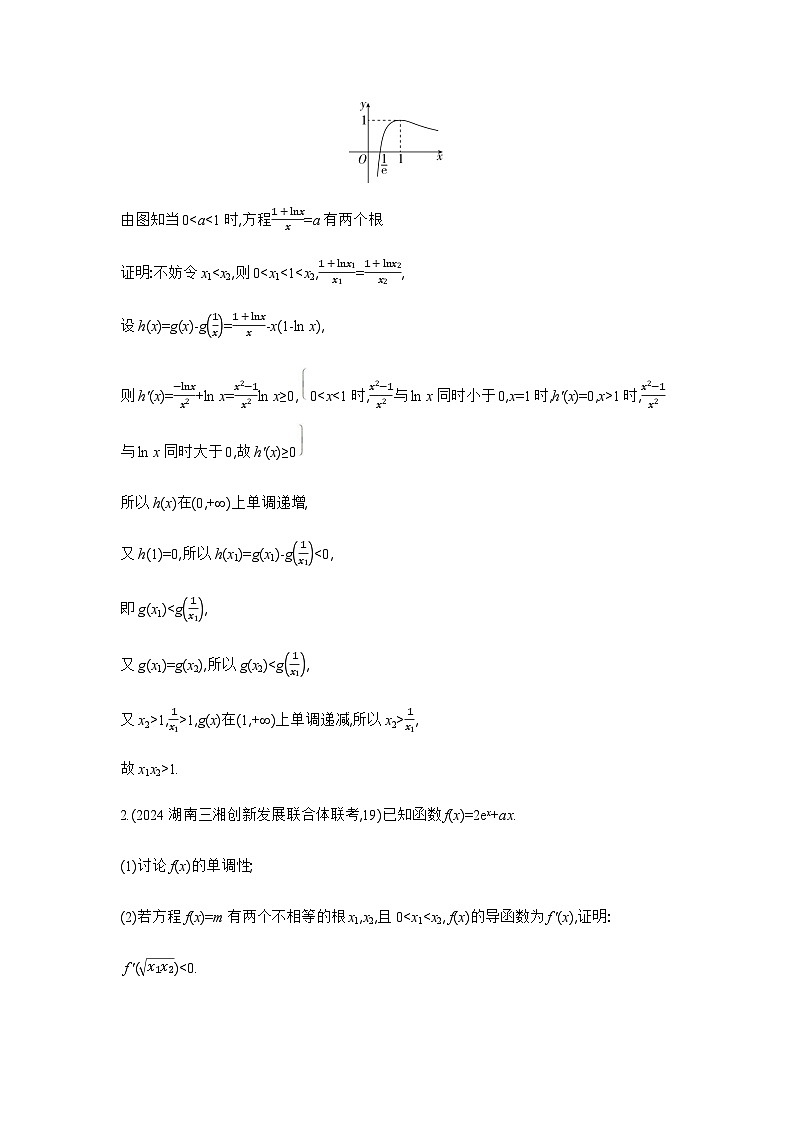 新高考数学一轮复习专题三导数及其应用微专题四对称化构造解极值点偏移问题练习含答案第2页