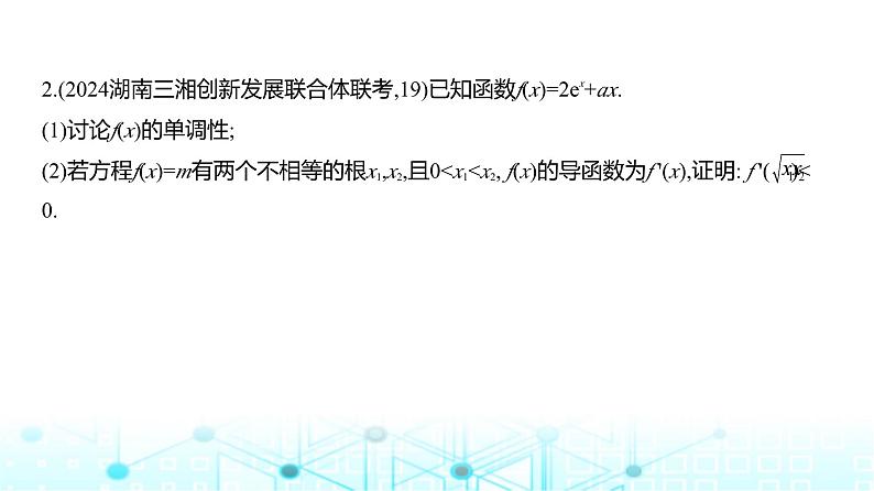 新高考数学一轮复习专题三导数及其应用微专题四对称化构造解极值点偏移问题练习课件07