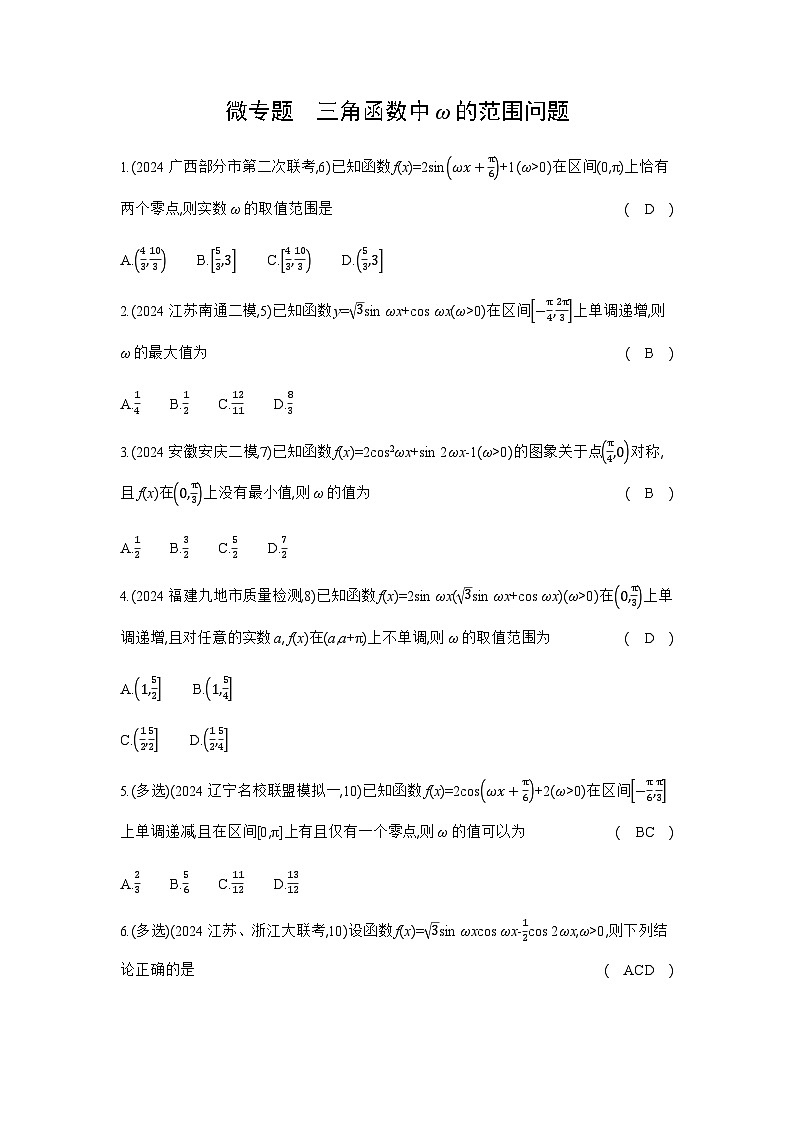 新高考数学一轮复习专题四三角函数与解三角形微专题三角函数中ω的范围问题练习含答案01