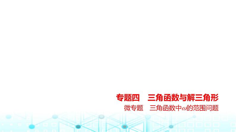 新高考数学一轮复习专题四三角函数与解三角形微专题三角函数中ω的范围问题练习课件01