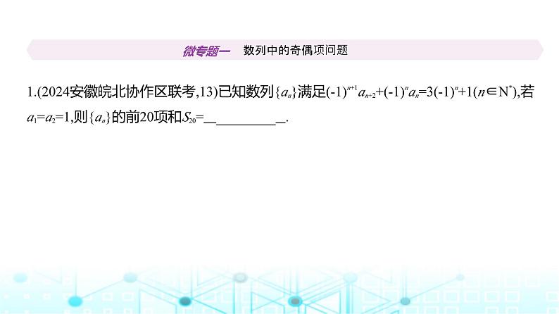 新高考数学一轮复习专题六数列微专题一数列中的奇偶项问题练习课件第2页