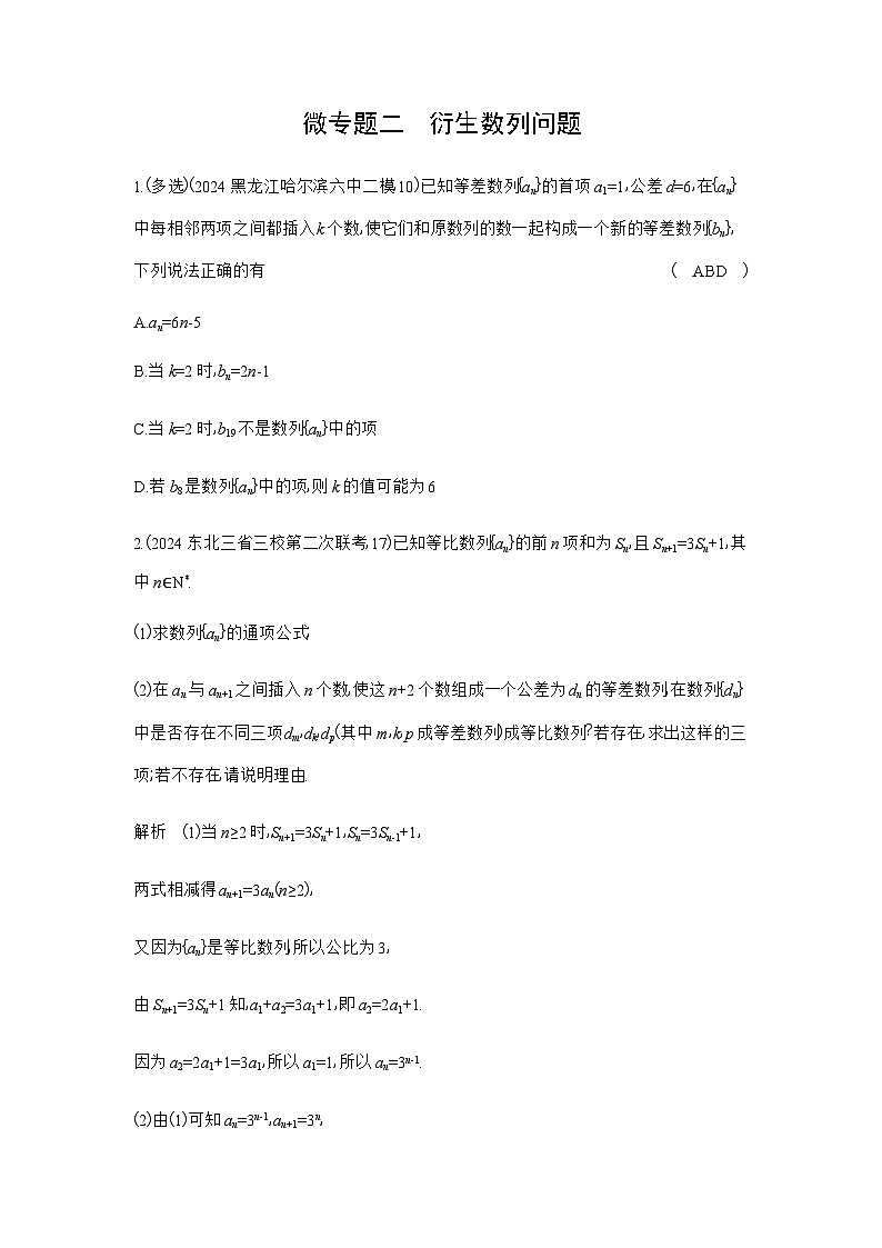 新高考数学一轮复习专题六数列微专题二衍生数列问题练习含答案01