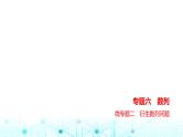 新高考数学一轮复习专题六数列微专题二衍生数列问题练习课件