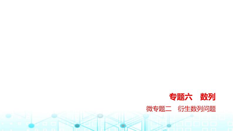 新高考数学一轮复习专题六数列微专题二衍生数列问题练习课件第1页