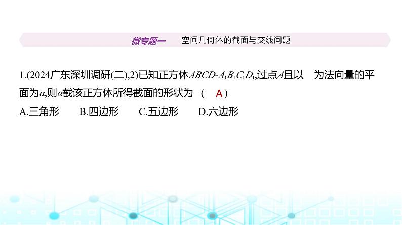 新高考数学一轮复习专题七立体几何与空间向量微专题一空间几何体的截面与交线问题练习课件第2页