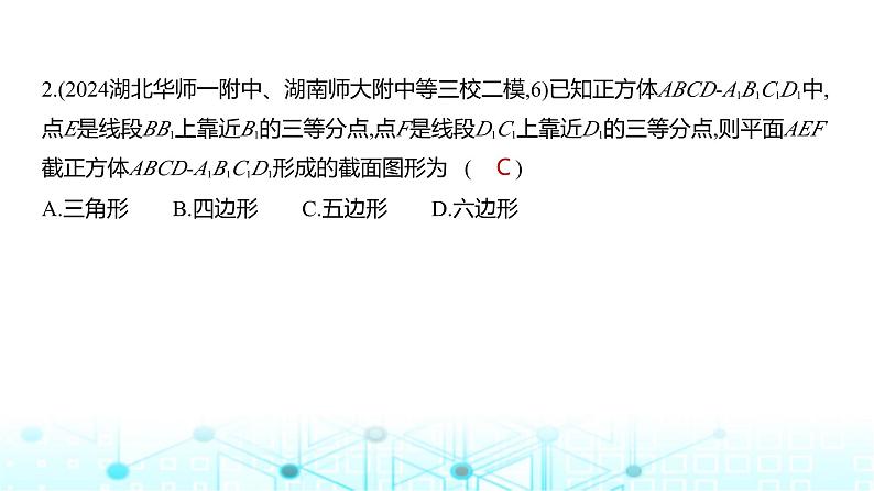新高考数学一轮复习专题七立体几何与空间向量微专题一空间几何体的截面与交线问题练习课件第3页