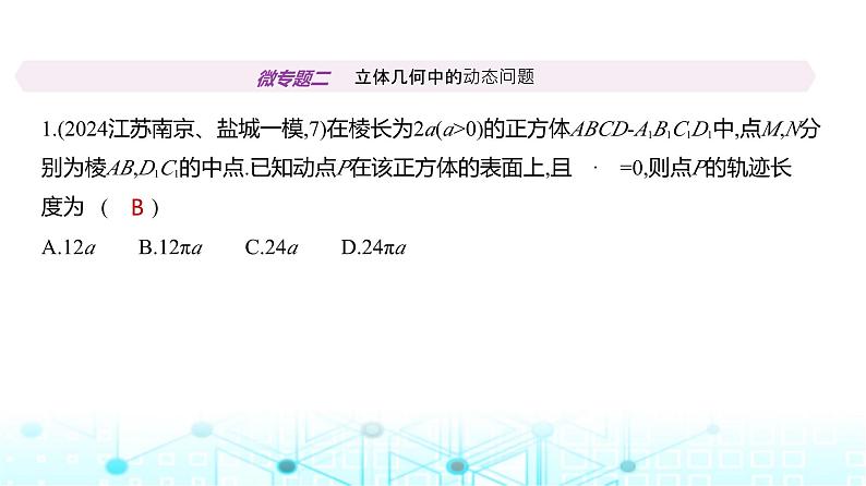 新高考数学一轮复习专题七立体几何与空间向量微专题二立体几何中的动态问题练习课件02