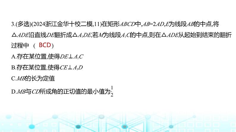 新高考数学一轮复习专题七立体几何与空间向量微专题二立体几何中的动态问题练习课件04
