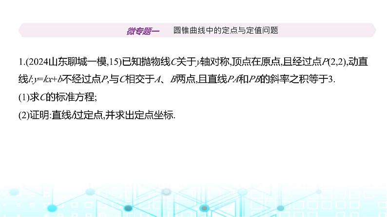 新高考数学一轮复习专题八平面解析几何微专题一圆锥曲线中的定点与定值问题练习课件02