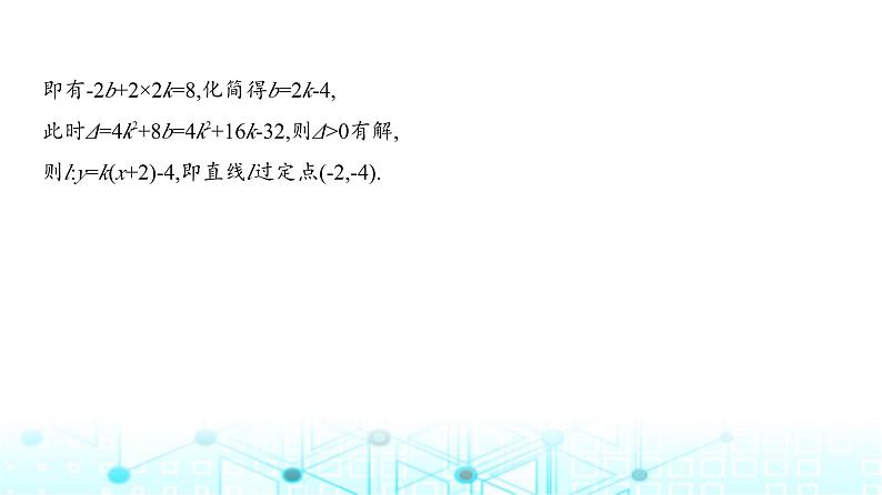 新高考数学一轮复习专题八平面解析几何微专题一圆锥曲线中的定点与定值问题练习课件04