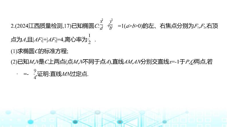 新高考数学一轮复习专题八平面解析几何微专题一圆锥曲线中的定点与定值问题练习课件05