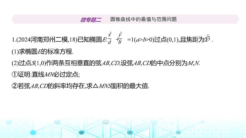 新高考数学一轮复习专题八平面解析几何微专题二圆锥曲线中的最值与范围问题练习课件第2页