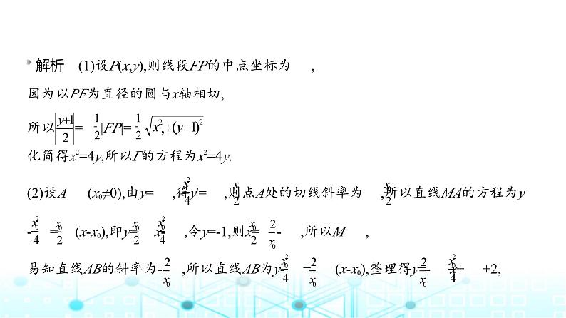新高考数学一轮复习专题八平面解析几何微专题二圆锥曲线中的最值与范围问题练习课件第8页