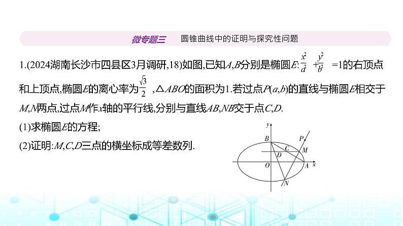 新高考数学一轮复习专题八平面解析几何微专题三圆锥曲线中的证明与探究性问题练习课件第2页