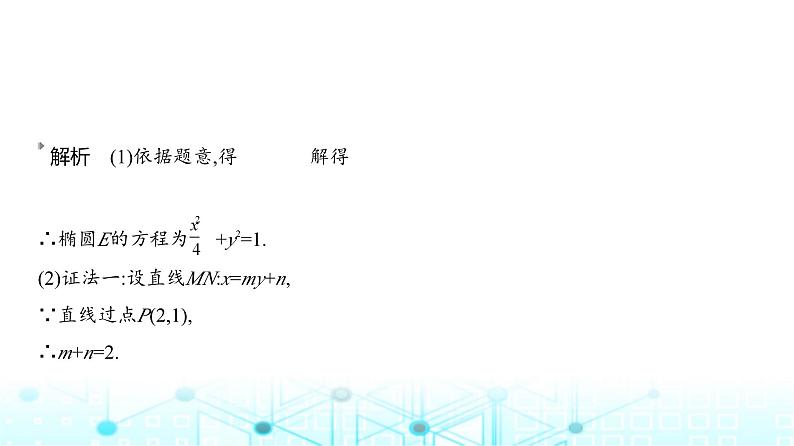 新高考数学一轮复习专题八平面解析几何微专题三圆锥曲线中的证明与探究性问题练习课件第3页