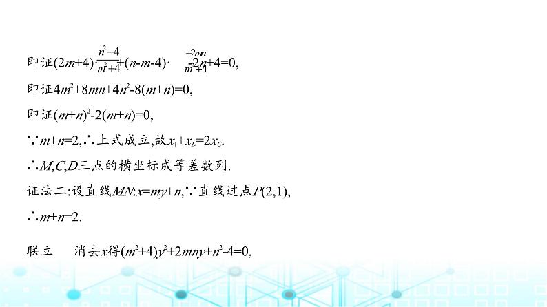 新高考数学一轮复习专题八平面解析几何微专题三圆锥曲线中的证明与探究性问题练习课件第5页