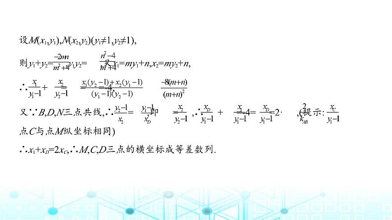 新高考数学一轮复习专题八平面解析几何微专题三圆锥曲线中的证明与探究性问题练习课件第6页
