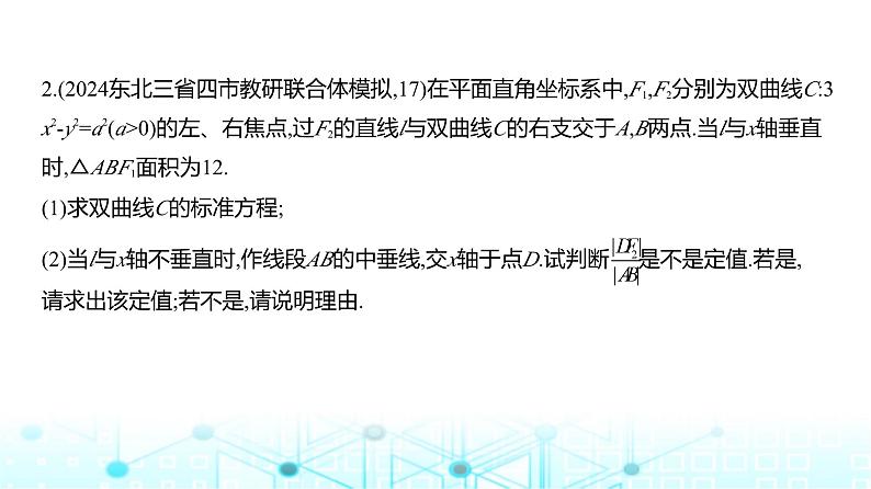 新高考数学一轮复习专题八平面解析几何微专题三圆锥曲线中的证明与探究性问题练习课件第7页