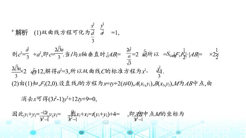 新高考数学一轮复习专题八平面解析几何微专题三圆锥曲线中的证明与探究性问题练习课件第8页