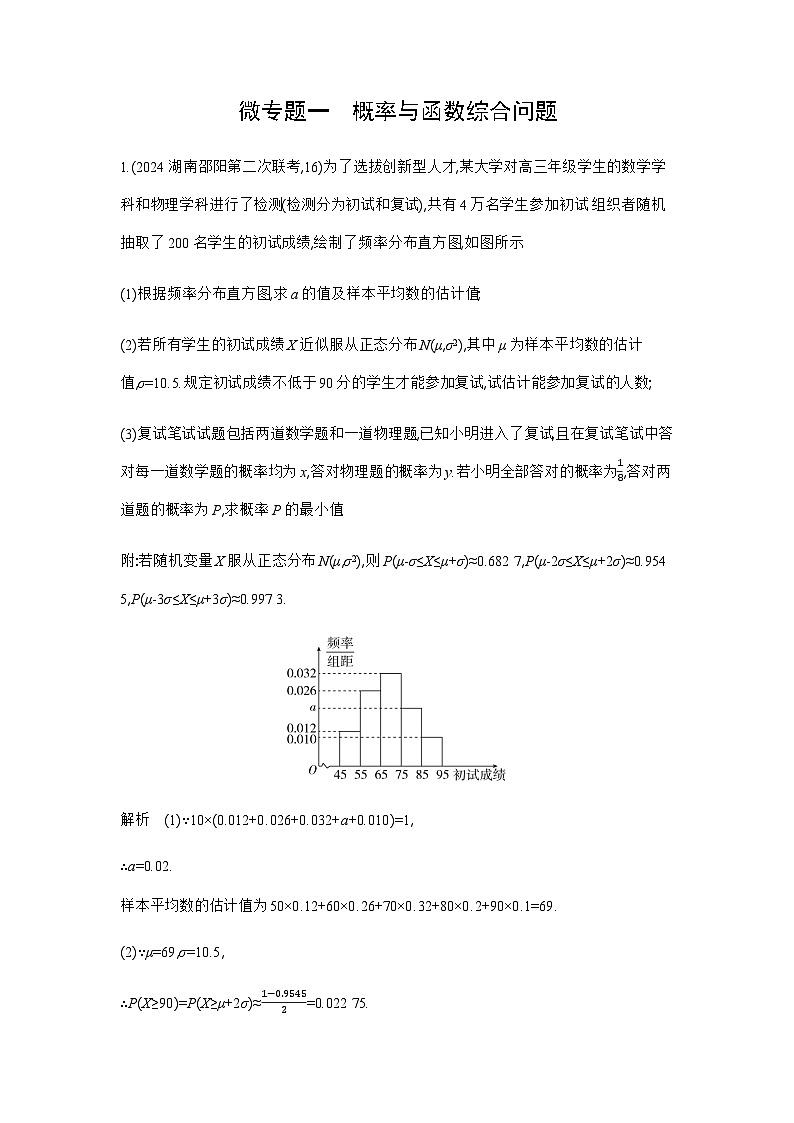 新高考数学一轮复习专题九计数原理、概率与统计微专题一概率与函数综合问题练习含答案第1页