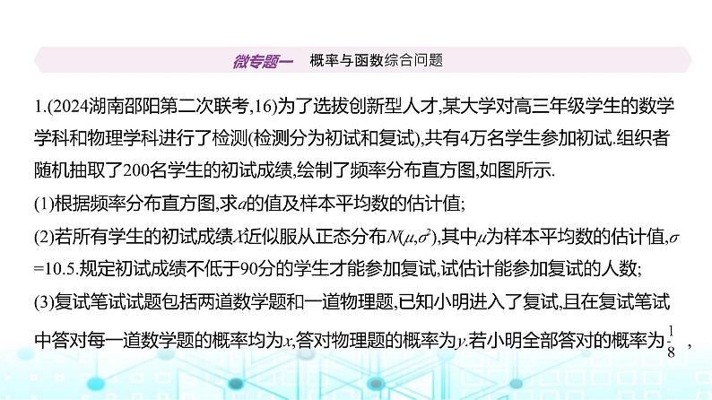 新高考数学一轮复习专题九计数原理、概率与统计微专题一概率与函数综合问题练习课件02