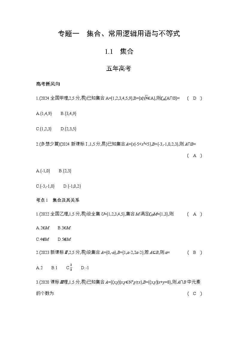新高考数学一轮复习专题一集合、常用逻辑用语与不等式1-1集合练习含答案第1页