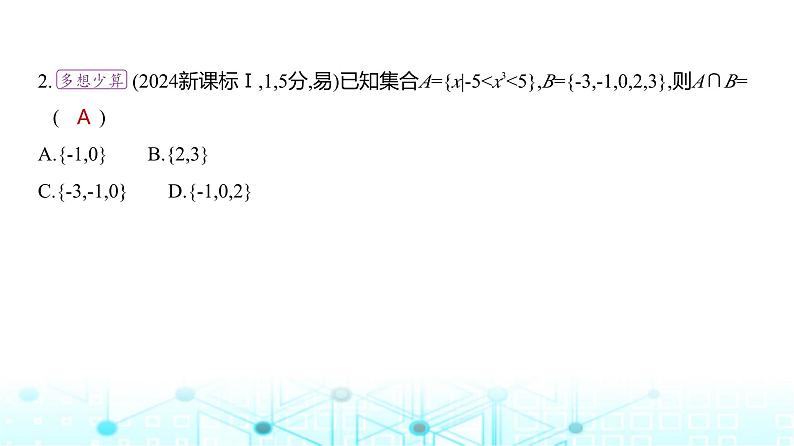 新高考数学一轮复习专题一集合、常用逻辑用语与不等式1-1集合练习课件第3页