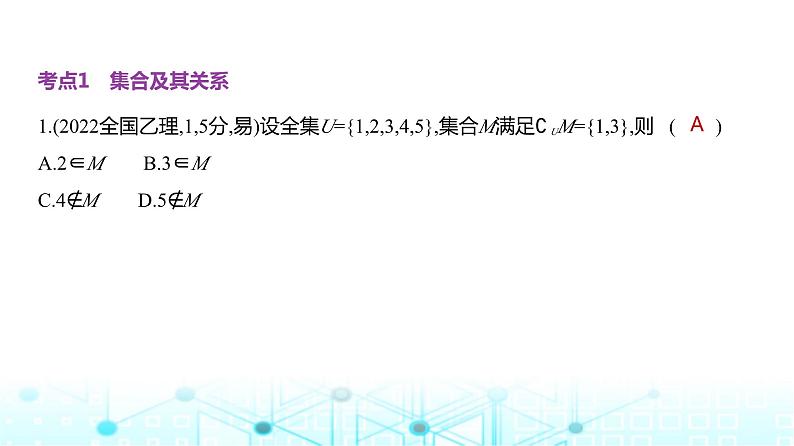 新高考数学一轮复习专题一集合、常用逻辑用语与不等式1-1集合练习课件第4页