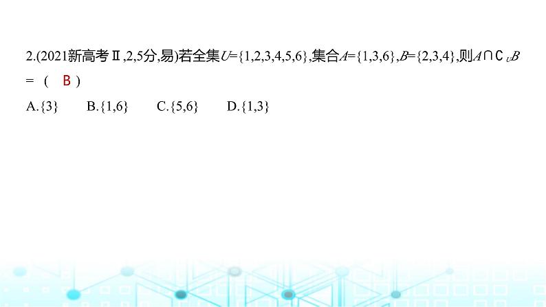 新高考数学一轮复习专题一集合、常用逻辑用语与不等式1-1集合练习课件第8页