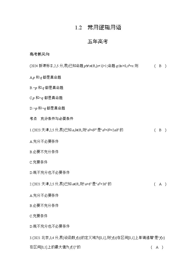 新高考数学一轮复习专题一集合、常用逻辑用语与不等式1-2常用逻辑用语练习含答案第1页