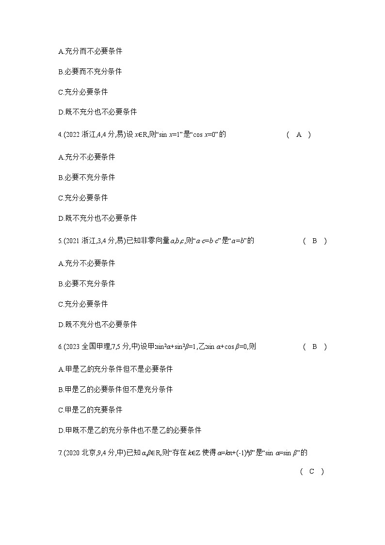 新高考数学一轮复习专题一集合、常用逻辑用语与不等式1-2常用逻辑用语练习含答案第2页