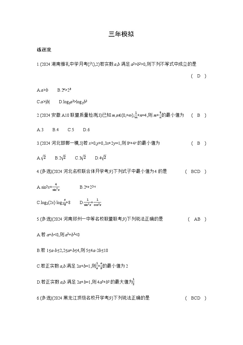 新高考数学一轮复习专题一集合、常用逻辑用语与不等式1-3不等式练习含答案第3页